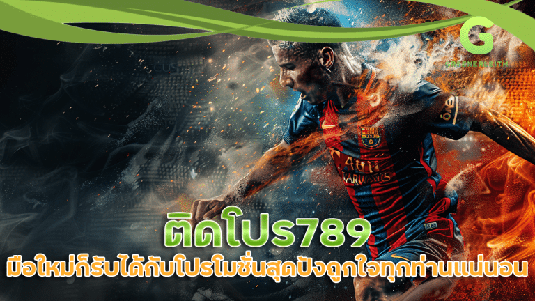 ติดโปร789