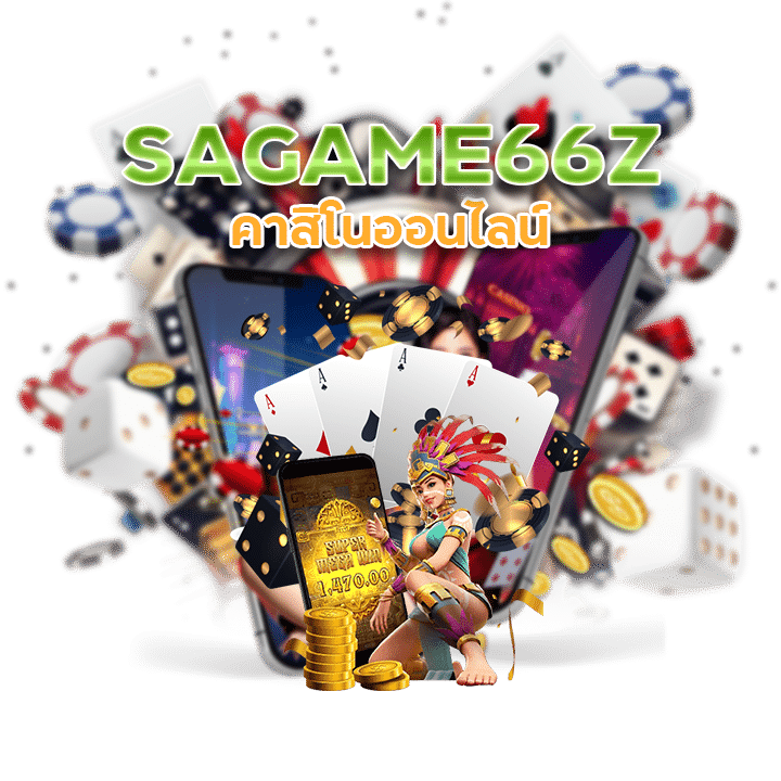 SAGAME66Z ค่ายใหญ่ครองใจนักเดิมพัน