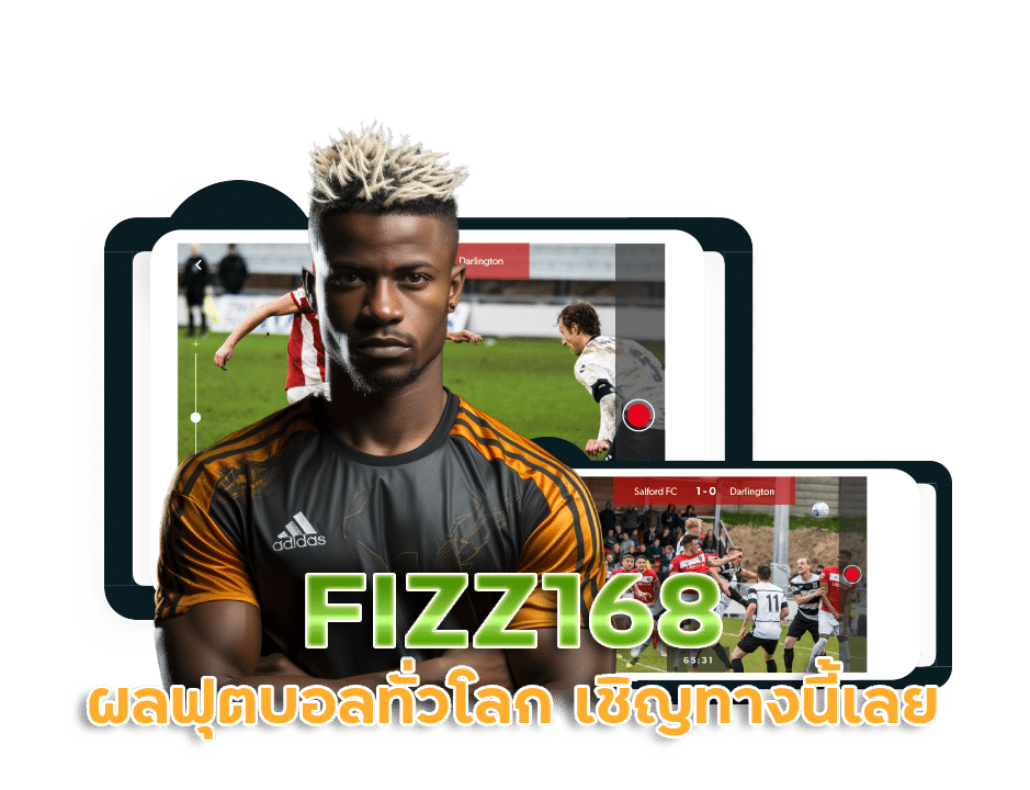 FIZZ168 ผลฟุตบอลทั่วโลก