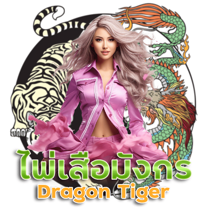 ไพ่เสือมังกร (Dragon Tiger)