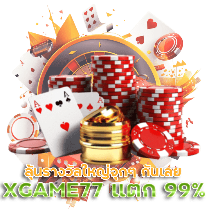 XGAME77 คาสิโนแตกง่าย 99%
