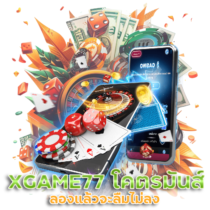 XGAME77 เว็บ คาสิโน ครบวงจร แตกง่าย แตกจริง