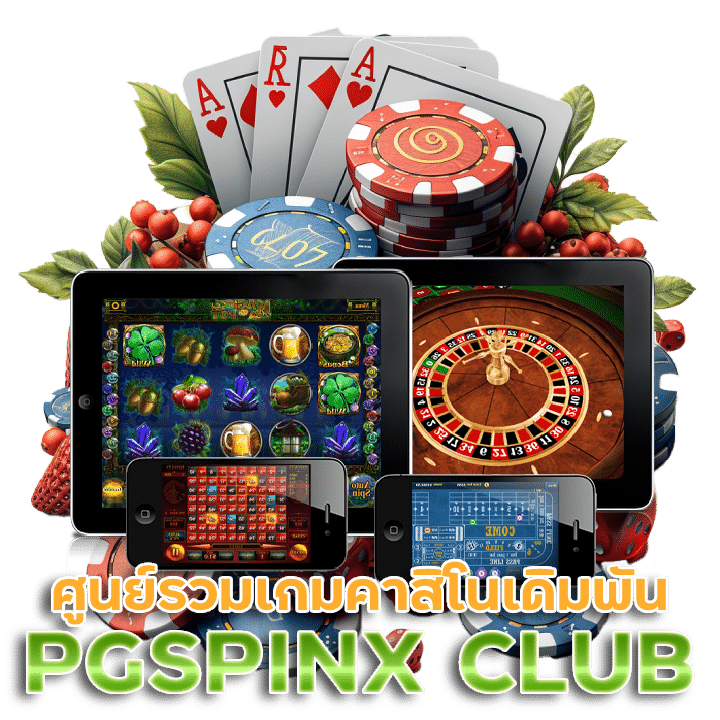 PGSPINX CLUB ศูนย์รวมเกมคาสิโนเดิมพันได้ไม่มีจำกัด
