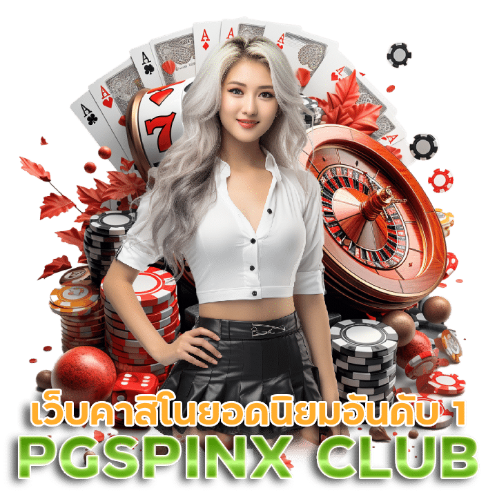 PGSPINX CLUB รองรับวอลเล็ท ปลอดภัยชัวร์
