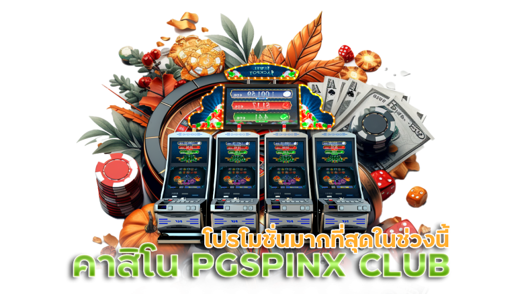 เว็บคาสิโนออนไลน์ PGSPINX CLUB