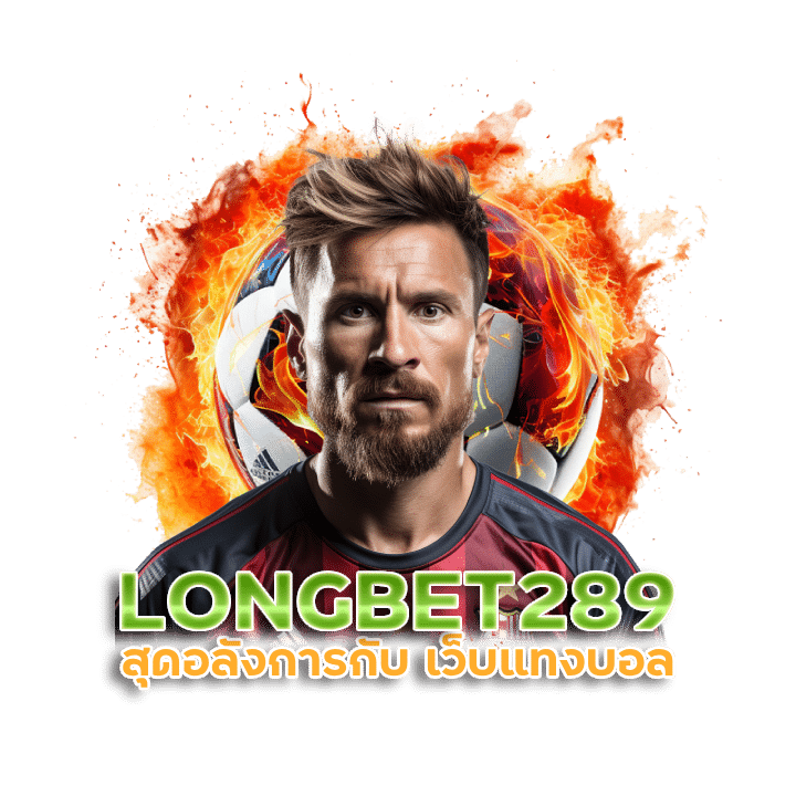 LONGBET289 เว็บแทงบอล พนันโลกในเครือ UFABET