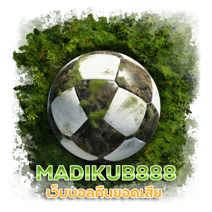 MADIKUB888 เว็บบอลคืนยอดเสีย