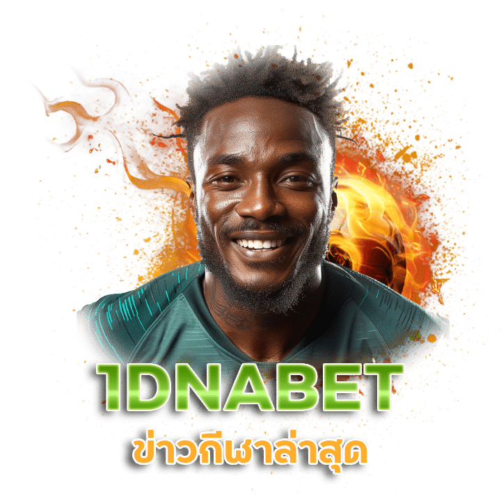 1DNABET ข่าวฟุตบอลไทย