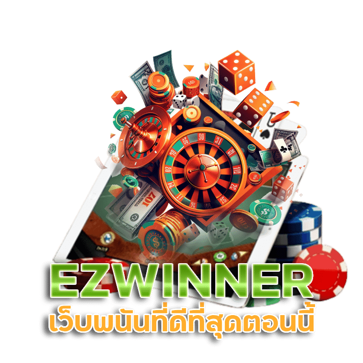 EZWINNER เว็บคาสิโนออนไลน์ที่ได้รับอันดับ 1 ของโลก