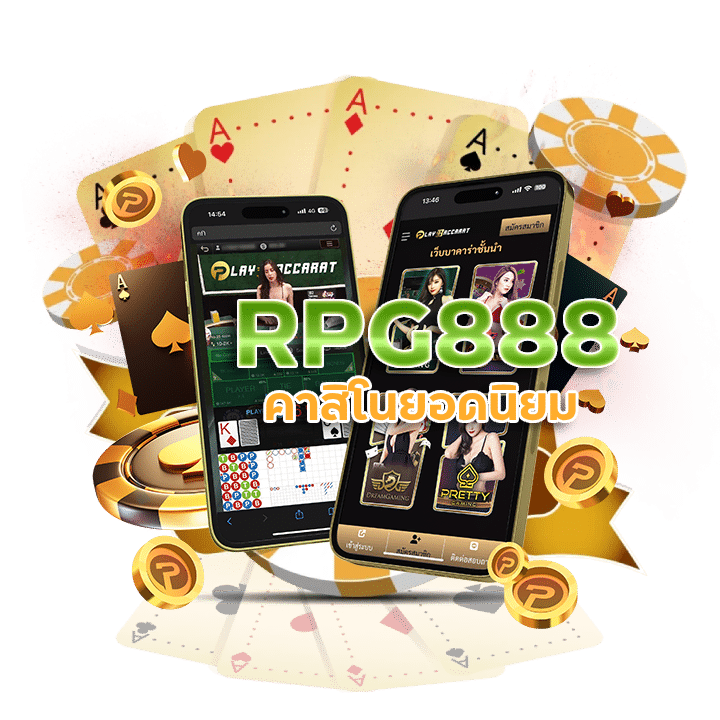 RPG888 เว็บพนันออนไลน์ อันดับ 1 ของเอเชีย