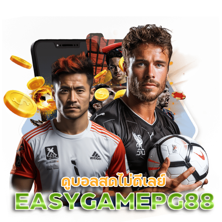 EASYGAMEPG88 ดูบอลสด ได้ทุกการแข่งขัน