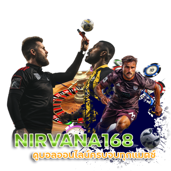NIRVANA168 ดูบอลออนไลน์ ดีที่สุดในไทย