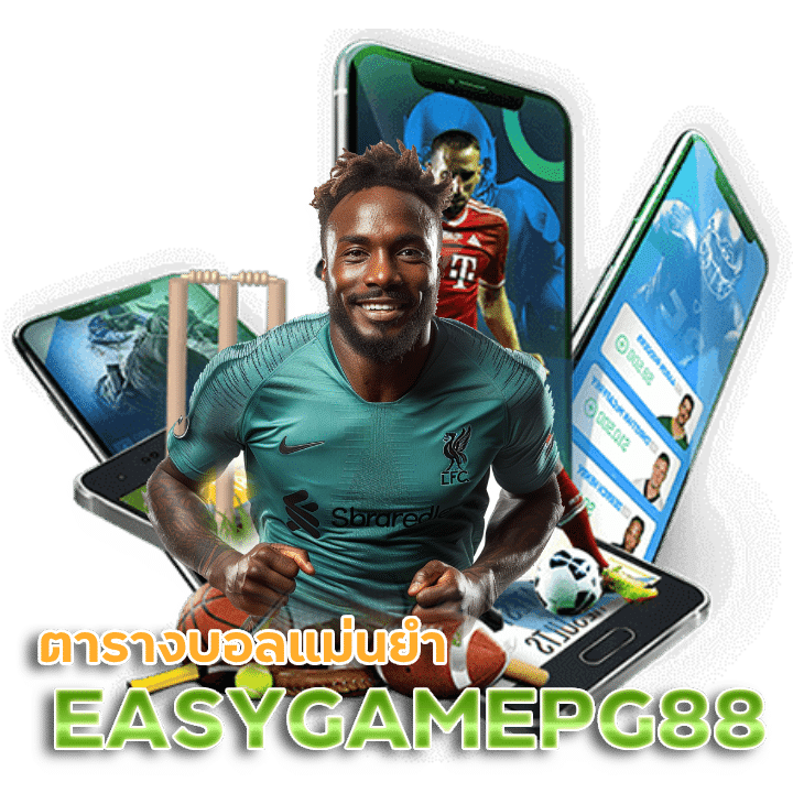 EASYGAMEPG88 บอลออนไลน์ ลื่นไหล