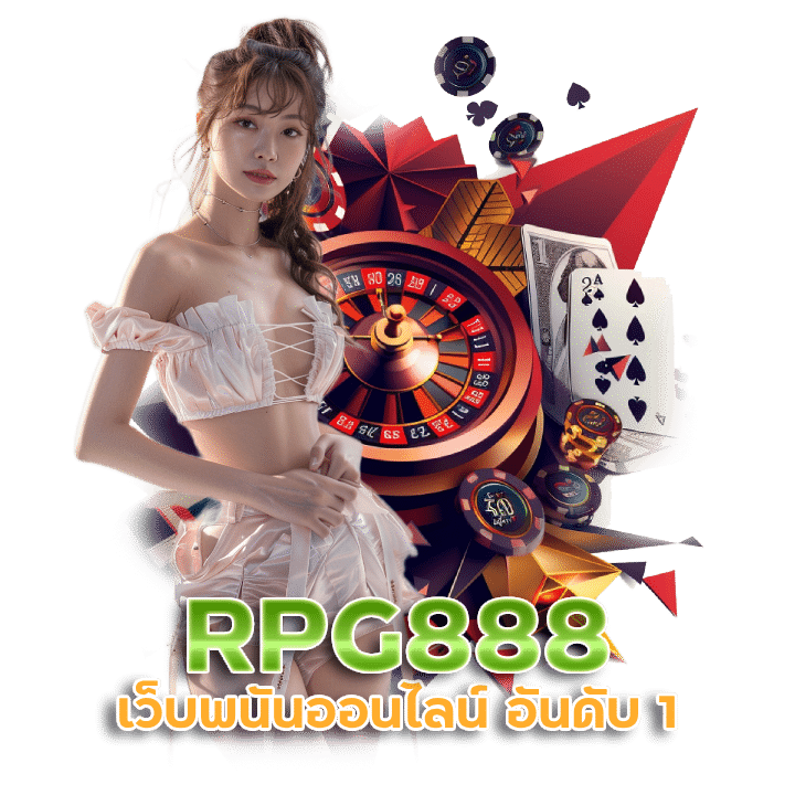 RPG888 เว็บพนันออนไลน์ 888