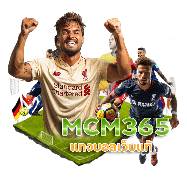 MCM365 พนันบอลออนไลน์ ฟรี