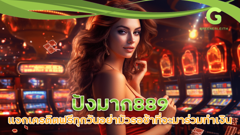 ปัง มาก 889