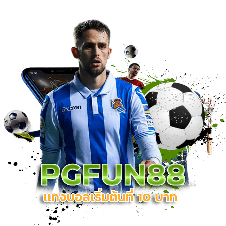PGFUN88 พนันฟุตบอลที่ดีที่สุด