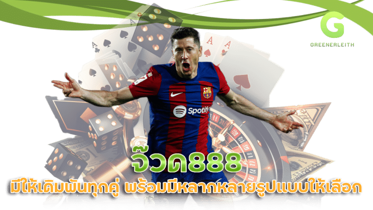 จ๊วด888